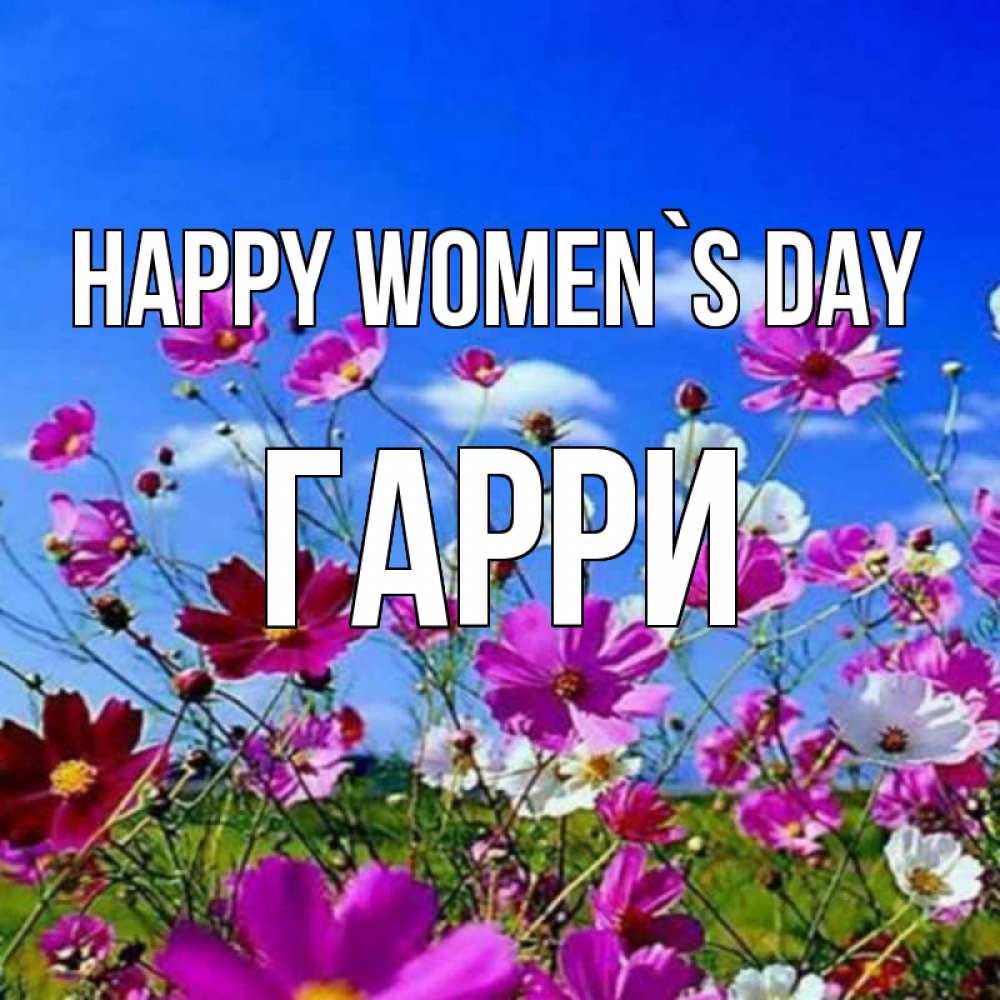 Greetings card с именем, Гарри happy women`s day цветы Greetings with text for free download 